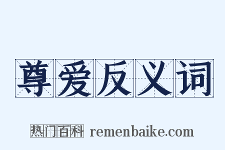 尊爱反义词是什么意思的图片